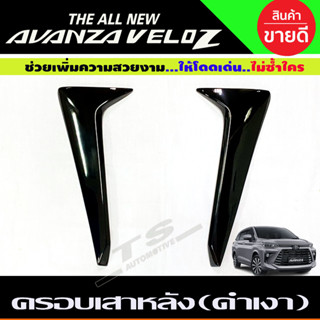 ครอบเสาหลัง เสา 2ชิ้น สีดำเงา TOYOTA VELOZ 2022 2023 2024 ใส่ร่วมกันได้ A