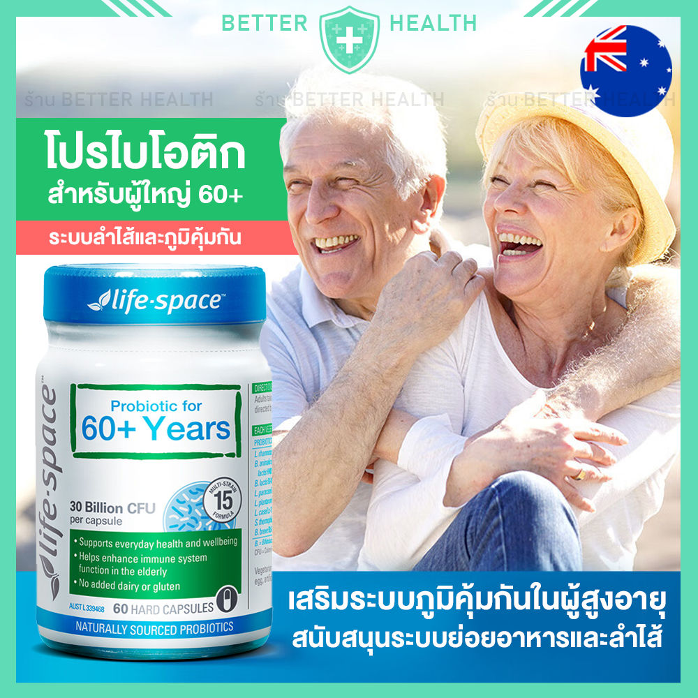 Life Space Probiotic For 60+ โปรไบโอติกสำหรับผู้อายุ 60 ปีขึ้นไป