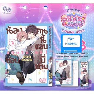 (Pre Order) น้องคนนี้แอบชอบพี่ชาย เล่ม 2