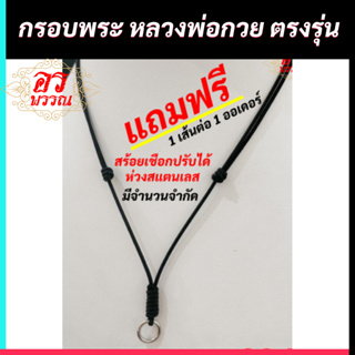 (แถมฟรี สร้อย 1 เส้น ต่อ 1 ออเดอร์) กรอบพระไมครอน กรอบศรฤทธิ์ พ่อรวย ขนาด สูง 3.3 กว้าง 1.5 ซม.