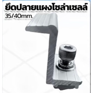 ยึดปลายแผงโซล่าเซลล์ 35/40mm.