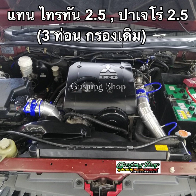 ท่ออินเตอร์ แทนท่อยาง (3ท่อน กรองเดิม) ไทรทัน 2.5 , ปาเจโร่ 2.5 (ปี2005-2023) (เช็คแรงม้าก่อนสั่ง)