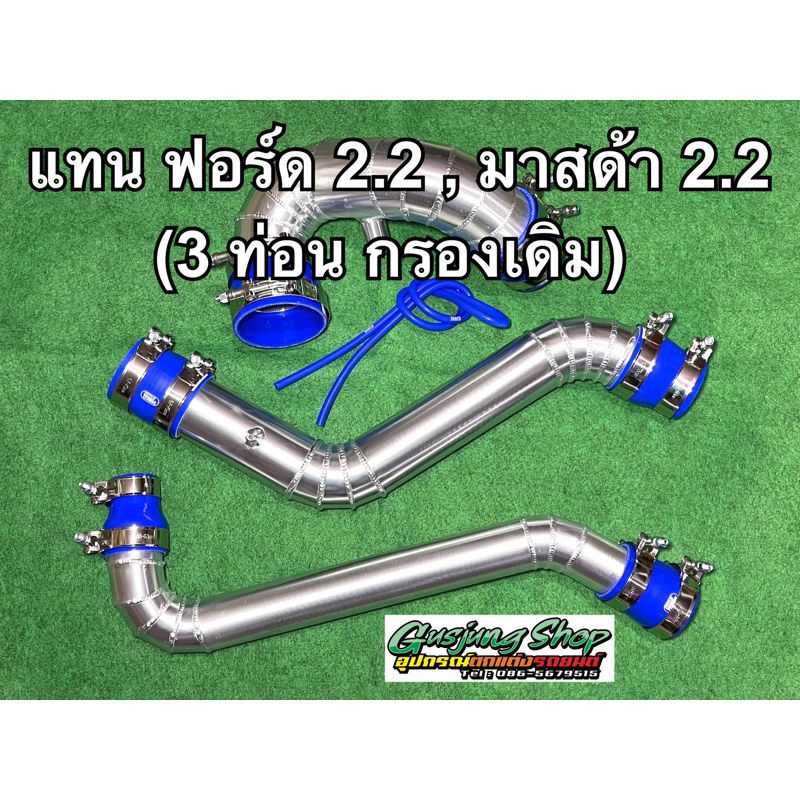 ท่ออินเตอร์ แทนท่อยาง (พร้อมกรองเดิม) ฟอร์ด Ford 2.2 , มาสด้า Mazda 2.2(ทุกรุ่น) (รถกระบะ) (ปี2012-2022)