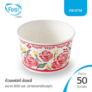 (สินค้าตัวอย่าง) ชามกระดาษใส่อาหาร ถ้วยก๋วยเตี๋ยว ถ้วยเฟสท์ ช้อยส์ขนาด 850 มล. (ลายดอกย้อนยุค) (20PL018)