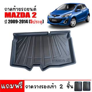 ถาดท้ายรถยนต์ Mazda 2 (5 ประตู) ปี 2009-2014 ถาดท้ายรถ ถาดรองสัมภาระท้ายรถ Mazda2 ถาดท้าย ถาดรองพื้นรถยนต์ ถาดรองท้ายรถ