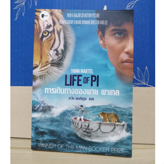 การเดินทางของพาย พาเทล Life of Pi / ยานน์ มาร์เทล