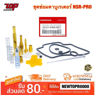 [N-PRO] ชุดซ่อมคาบู ชุดซ่อมคาร์บู คาบุ (แท้) NSR150, N-PRO