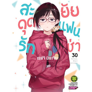 [เล่ม 30 ส่ง 20/9/66]สะดุดรักยัยแฟนเช่า เล่ม 1-29 limited &amp; สะดุดรักยัยขี้อาย เล่ม 1-2 [แยกเล่ม] ใหม่ มือหนึ่ง