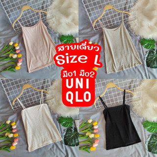 Uniqlo,GU size L สายเดี่ยว มือ1มือ2