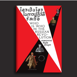 หนังสือ ใครเป็นใครในการปฏิวัติรัสเซีย