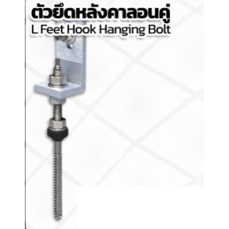 ตัวยึดหลังคาลอนคู่ LFeet Hook Hanging Bolt