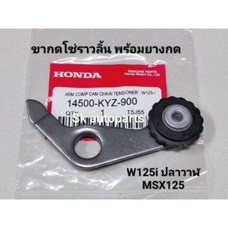 (W125i)ขากดโซ่ราวลิ้น พร้อมยางกด W125i ปลาวาฬ ปี2012-2020, MSX125.