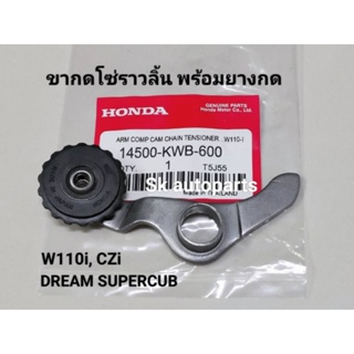 (W110i)ขากดโซ่ราวลิ้น พร้อมยางกด W110i ,DREAM SUPERCUB, CZi.