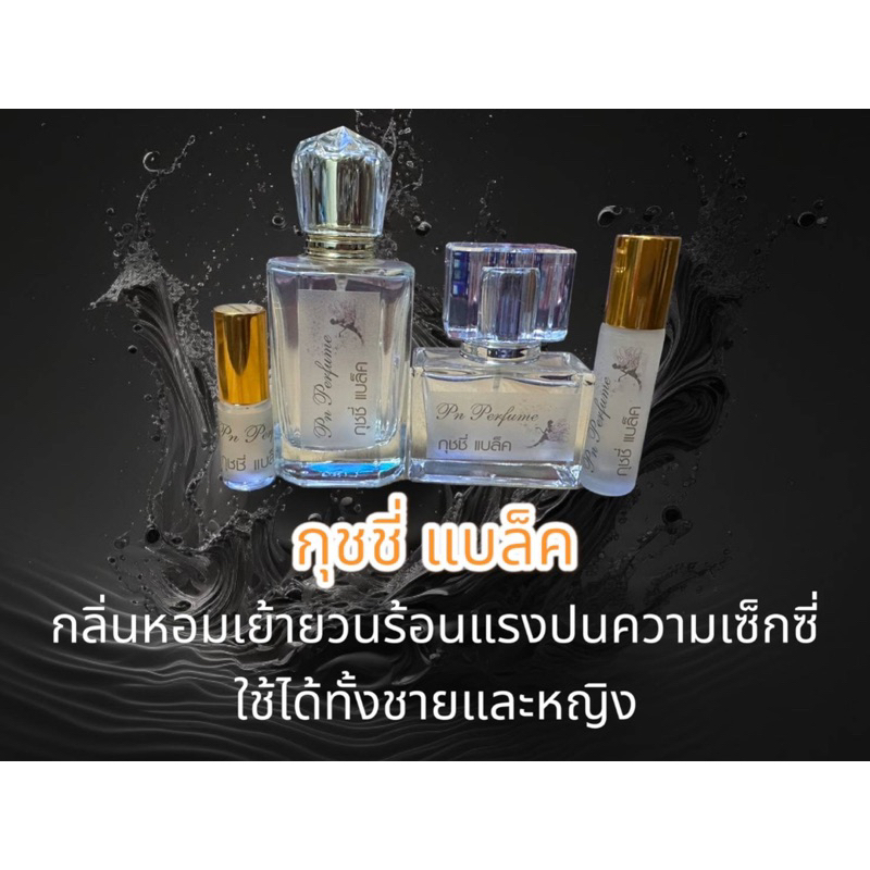 น้ำหอมกลิ่น กุชชี่แบล็ก
