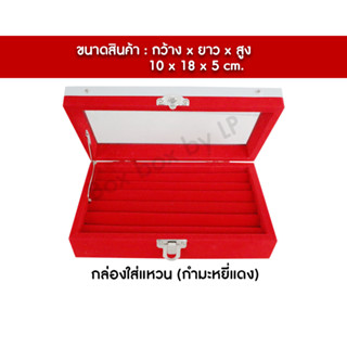 กล่องใส่แหวน หน้ากระจก กำมะหยี่สีแดง ใส่แหวนได้ 30-40 วง