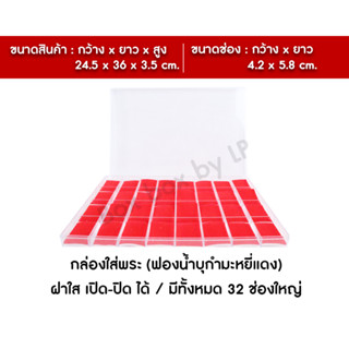 กล่องเก็บพระ,เครื่องประดับ 36 ช่องใหญ่ ขนาด 5.8 x 4.2 ซม.ฟองน้ำบุกำมะหยี่สีแดง