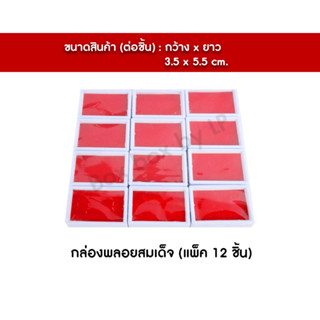 กล่องพลอย 3.5x5.5 ซม.(เก็บพระ เก็บเพชรพลอย)(แพคละ 12 ชิ้น)