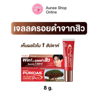 (ตัวใหม่) Puricas Intensive Dark Spot &amp; Acne Scar Gel ขนาด 8 กรัม เจลลดรอยเพียวริก้าส์ ลดเลือนรอยดำสิว เร่งด่วน