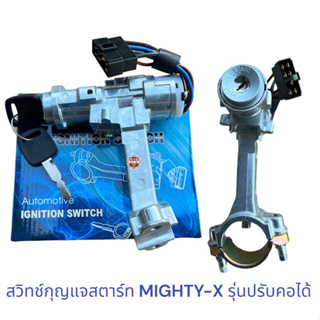 สวิทช์กุญแจสตาร์ท MIGHTY-X รุ่นปรับคอได้ , สวิทช์กุญแจ ไมตี้เอ็ก MTX