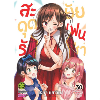 สะดุดรักยัยแฟนเช่า เล่ม 29 - 30 (เล่มธรรมดา และ ปกพิเศษ+การ์ดใส พลาสติกตั้งโต๊ะ) by unotoon