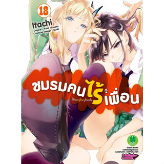 ชมรมคนไร้เพื่อน เล่ม 18 ( Pre Order 23 ก.ย. หนังสือการ์ตูน มือหนึ่ง) by unotoon