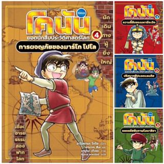 โคนัน ยอดนักสืบประวัติศาสตร์โลก เล่ม 1-4(แยกเล่มได้)