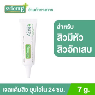 ถูก🔥แท้💯% ขนาด 7 กรัม 💚Smooth E Acne Hydrogel 2% สมูทอี แอคเน่ ไฮโดรเจล เจลแต้มสิว สิวไม่มีหัว สิวอุดตัน