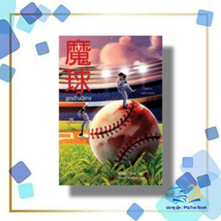 หนังสือ ลูกขว้างปีศาจ ผู้เขียน: ฮิงาชิโนะ เคโงะ (Keigo Higashino)  สนพ: ไดฟุกุ/Daifuku  หมวดหมู่: นิยายแปล , นิยายแปล