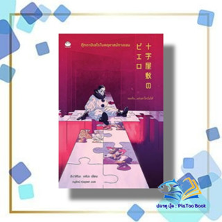 หนังสือ ตุ๊กตาปิเอโรในคฤหาสน์กางเขน ผู้เขียน: ฮิงาชิโนะ เคโงะ (Keigo Higashino)  สำนักพิมพ์: ไดฟุกุ/Daifuku  : นิยายแปล