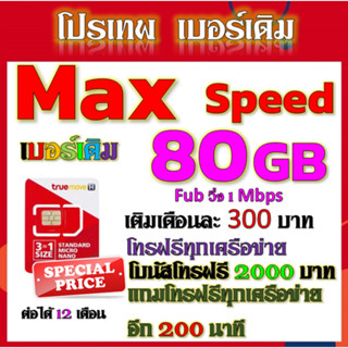 ✅ซิมโปร  TRUE Maxspeed 80GB+3GB   ใช้หมดวิ่ง 1 mbps+ โทรฟรี 2000 บาท และ 200 นาที ✅