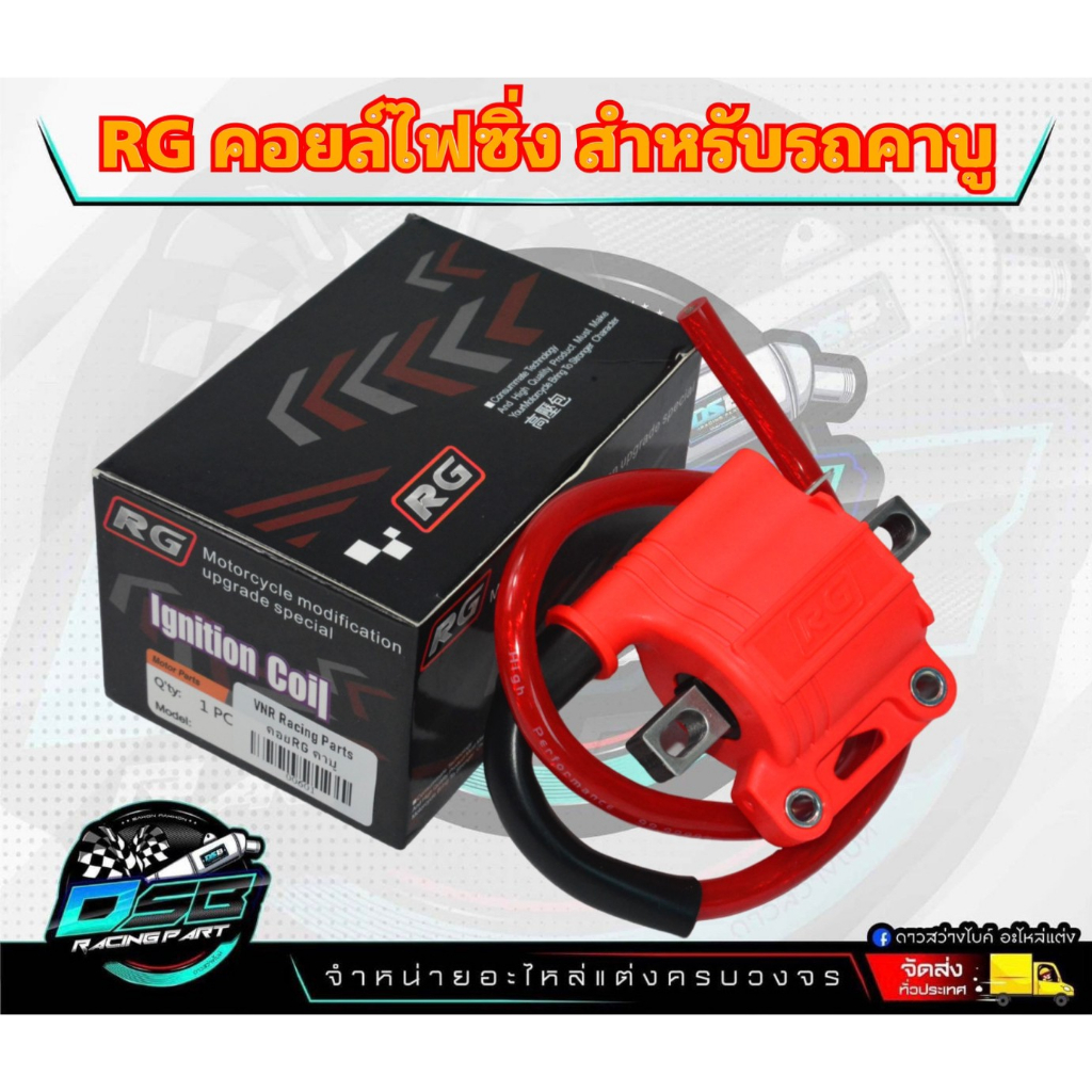 คอยไฟซิ่งRG คอยไฟซิ่ง คอยไฟแต่งซิ่ง คอยไฟแรง สำหรับรถคาร์บูทุกรุ่น/หัวฉีดทุกรุ่น คอยล์ไฟแต่ง