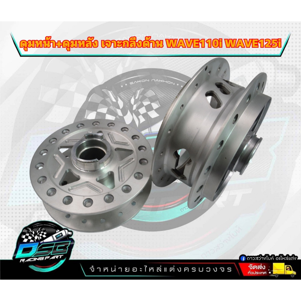 ดุมหน้า,ดุมดิสหน้า+หลังดรั้ม WAVE110i เวฟ110i,wave125i ปลาวาฬ  CZi , wave 110i , ดุมดิสหน้า wave czi
