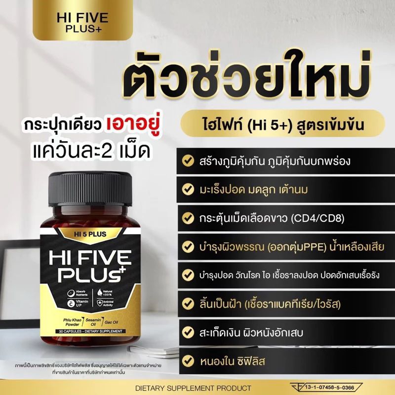 Hi 5 Plus ไฮไฟว์พลัส ฟื้นฟูภูมิคุ้มกัน บกพร่องของภูมิคุ้มกัน 30 ซอฟเจล/กระปุก