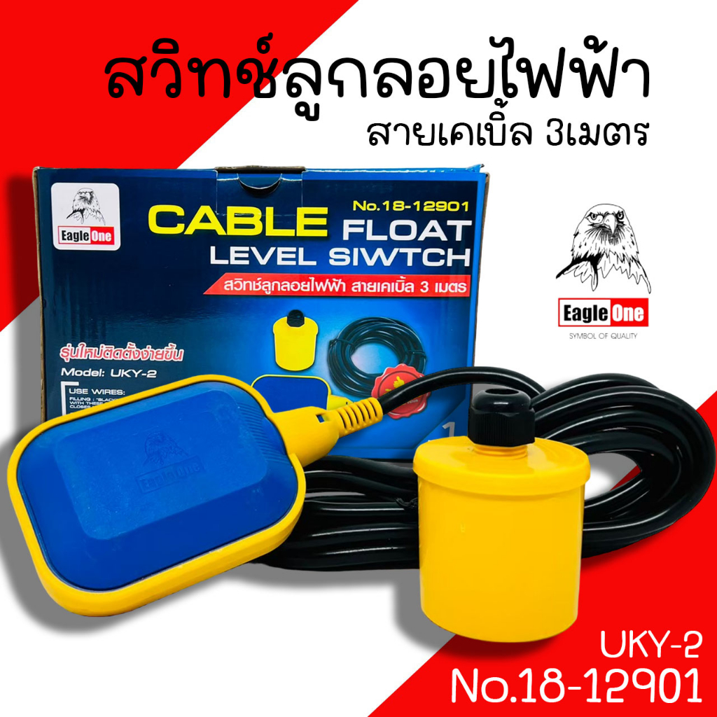 สวิทซ์ลูกลอยไฟ้า Eagle one รุ่น UKY-2 ลูกลอยไฟฟ้า สวิทช์ไฟฟ้า ลูกลอย สายไฟยาว 3 เมตร