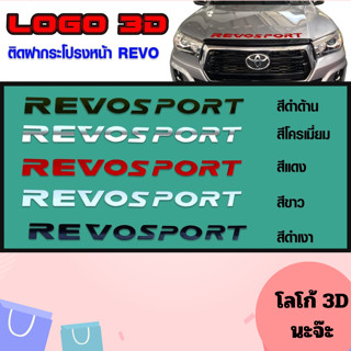 โลโก้ LOGO REVO SPORT​ 3D​ ตัวนูน ติดหน้ากระจังฝากระโปรง​รถยนต์ TOYOTA  REVO