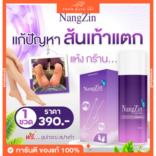 (พร้อมส่ง+ส่งฟรี) สปาเท้านางซิน🧽 Nangzin Foot Spa สปาขัดเท้าแตก ลดกลิ่นเท้าเหม็น ผลัดเซลล์ผิวเก่า ตาตุ่มดำด้าน