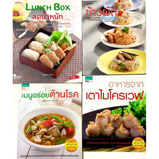 หนังสือสอนทำอาหาร / Lunch Box ลดน้ำหนัก / ข้าวผัด / อาหารจากไมโครเวฟ / เมนูอร่อยต้านโรค