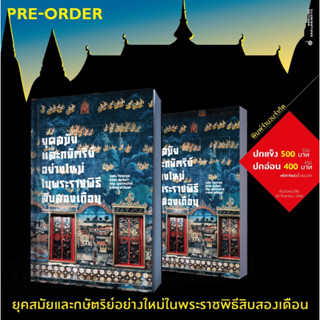 Preorder หนังสือ ยุคสมัยและกษัตริย์อย่างใหม่ ในพระราชพิธีสิบสองเดือน