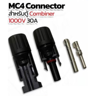 MC4 Connector สำหรับตู้ Combiner 1000V 30A