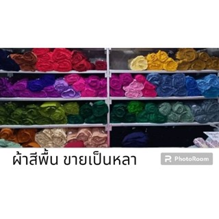 ผ้าทอสีพื้นหรือผ้าตัดเสื้อ(ขายเป็นหลา1หลา=90ซม.)