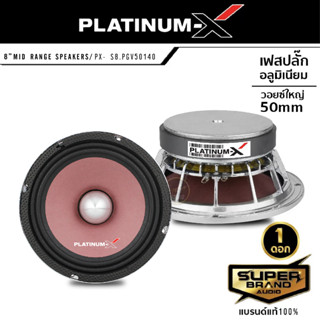 PLATINUM-X ลำโพงเสียงกลาง ลำโพง 8นิ้ว กลาง เฟสปลั๊ก 8นิ้ว 1ดอกโครงหล่อโครเมี่ยม PX-S8.PGV50140 วอยซ์50mm. แม่เหล็ก140