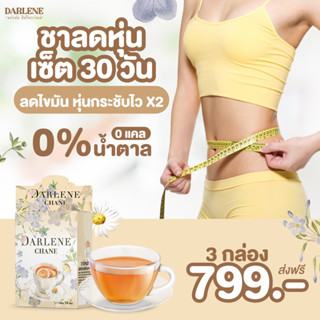 ดาร์เลเน่ ชาเน่ DARLENE Chane ชาลดไขมัน ลดนํ้าหนัก เร่งระบบเผาผลาญ ลดหุ่น ลดแขนใหญ่ ขาใหญ่ ชุดเริ่มต้น 3 กล่อง 30 วัน