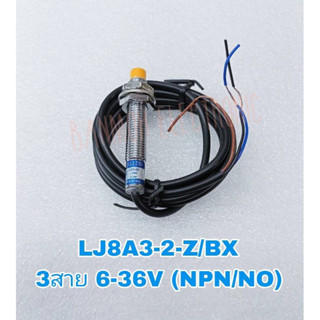 (แพ็ค1ตัว) LJ8A3-2-Z/BX Proximity Sensor เกลียว8มิล จับโลหะ ชนิด NPN NO ระยะ2mm 6-36VDC 3สาย LJ8A3-2