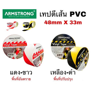 ARMSTRONG เทปตีเส้นพื้น เทปไวนิล จำนวน 1 ม้วน สีแดง-ขาว เหลือง-ดำ 48mmX33m สำหรับพื้นที่อันตราย ปรับปรุง