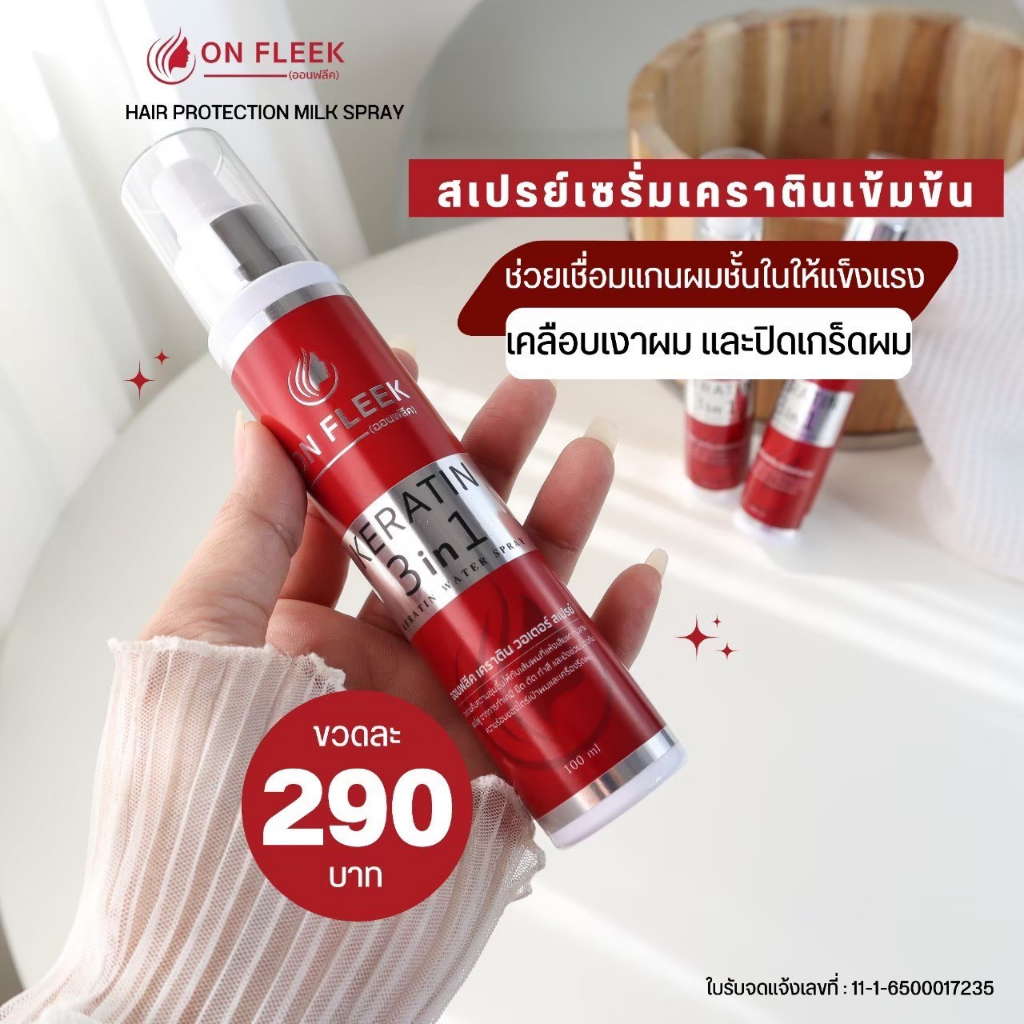❗ส่งฟรีไม่ต้องใช้โค้ด❗ On Fleek Keratin ออนฟลีค สเปรย์เซรั่มเคราติน แก้ผมทำสี ยืด ดัด  ฟู ช๊อต