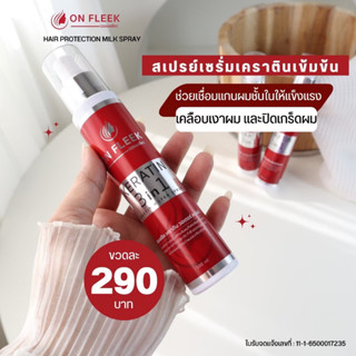 ส่งฟรี On Fleek Keratin ออนฟลีค สเปรย์เซรั่มเคราติน เหมาะสำหรับ ผมเสียมาก ทำสีบ่อยๆ แข็งกระด้าง ยืดเสีย ฟอกจัดๆ ผมช๊อต