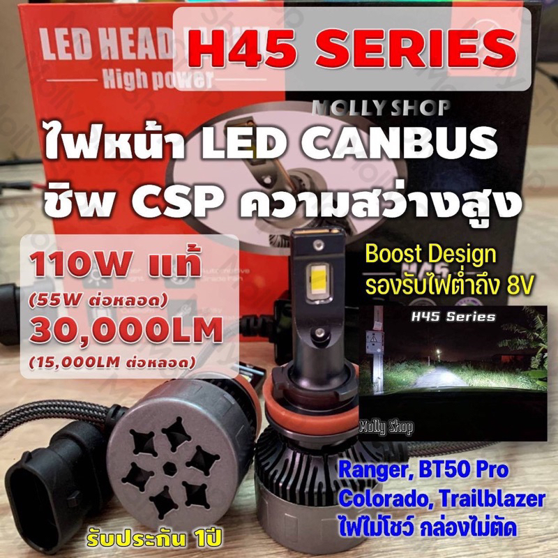 🎇ไฟหน้ารถยนต์ LED Canbusรุ่นH45 ชิพ CSP สว่างตาแตก ทนทาน ไฟต่ำ/ไฟสูง/ไฟตัดหมอก