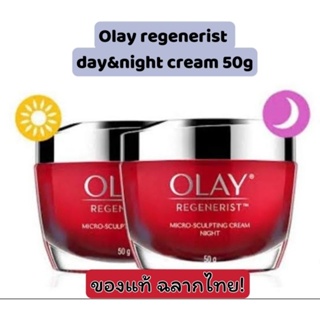 [กลางวัน/กลางคืน 50g] Olay Regenerist Micro-sculpting Cream 50g โอเลย์ รีเจนเนอรีส ลดเลือนริ้วรอย สำหรับกลางวัน