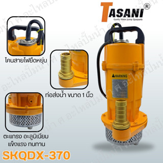 ปั๊มไดโว่ ปั๊มจุ่มแช่ ยี่ห้อ TASANI รุ่น SKQDX-370 ( 370 วัตต์ )ตัวอลูมิเนียมไดโว่