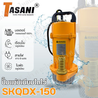 ปั๊มไดโว่ ปั๊มจุ่มแช่ ยี่ห้อ TASANI รุ่น SKQDX-150 ( 150วัตต์ )ตัวอลูมิเนียม